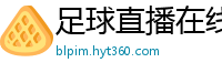 足球直播在线直播观看免费直播吧新